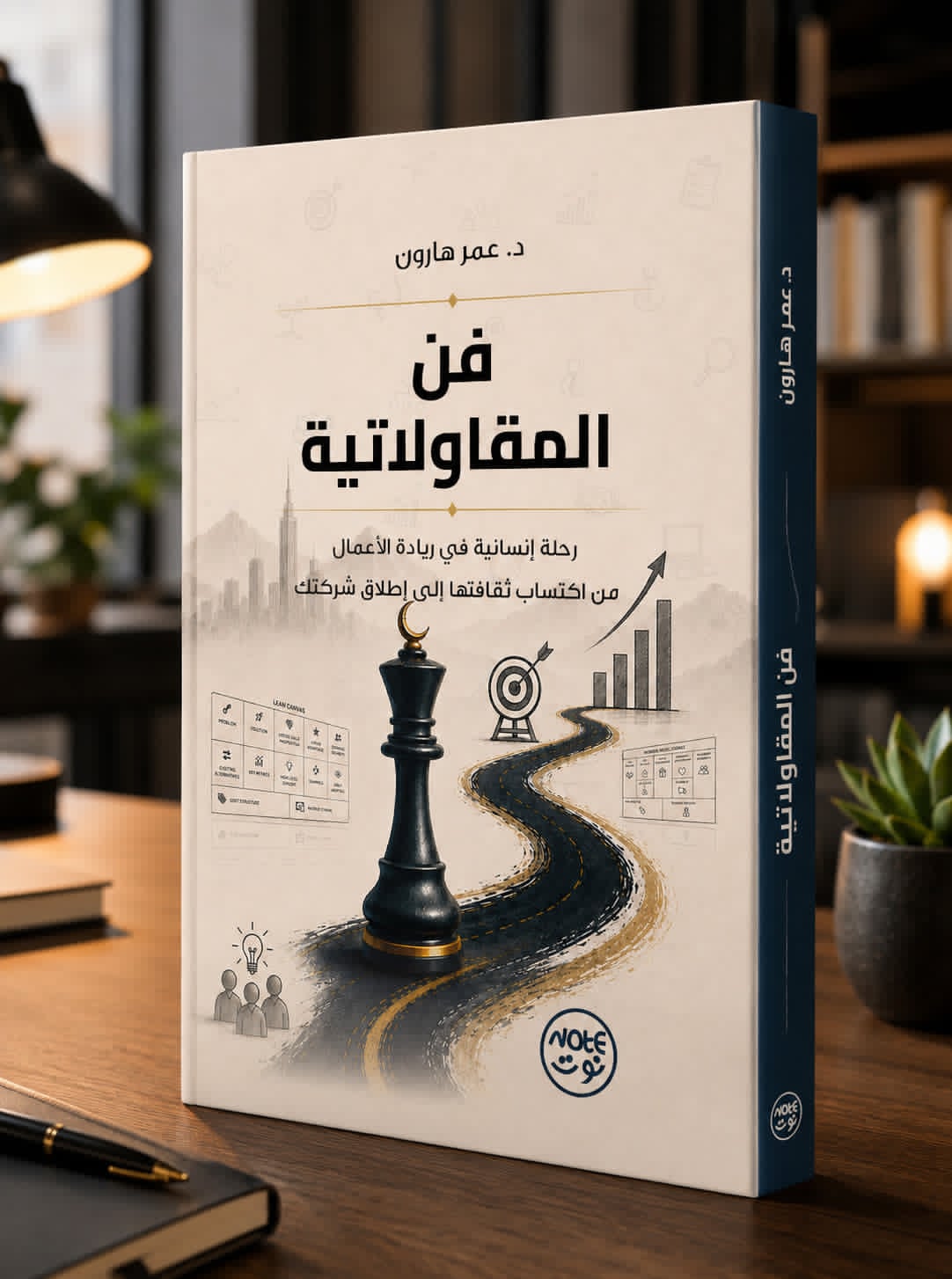 Couverture du livre فن المقاولاتية par Dr. Omar Haroun